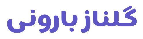 آکادمی ترجمه گلناز بارونی